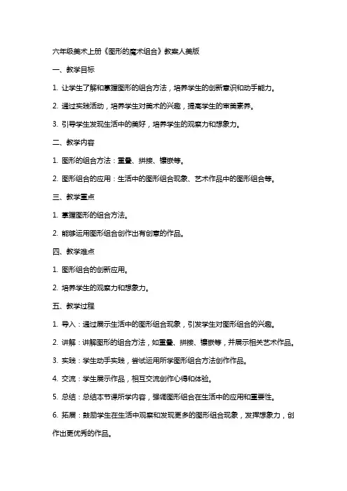 六年级美术上册《图形的魔术组合》教案人美版