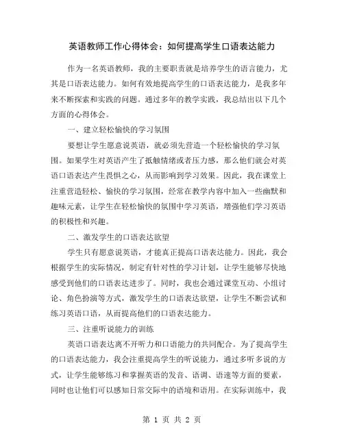 英语教师工作心得体会：如何提高学生口语表达能力
