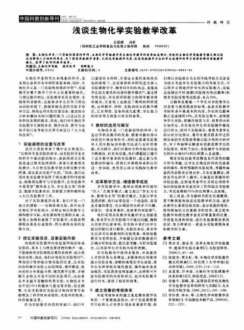 浅谈生物化学实验教学改革