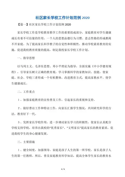 社区家长学校工作计划范例2020