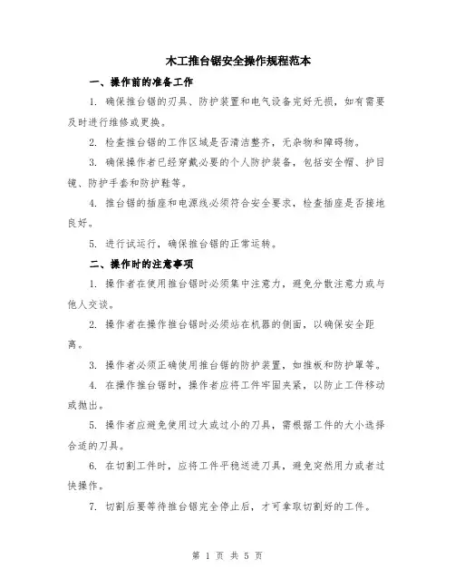 木工推台锯安全操作规程范本（2篇）