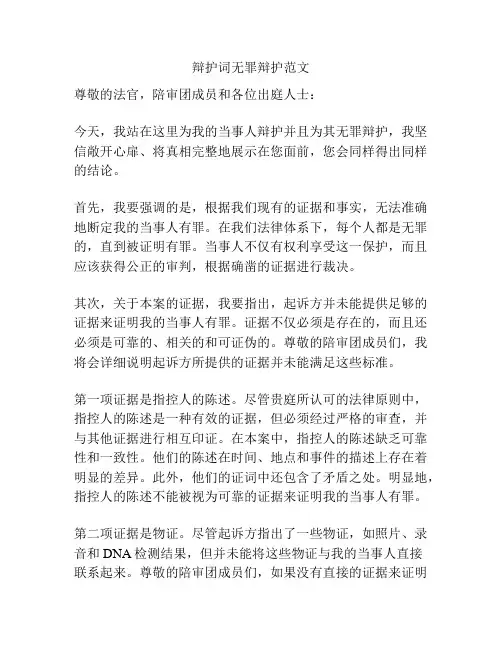 辩护词无罪辩护范文