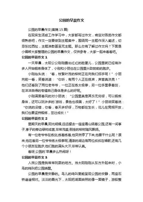 公园的早晨作文