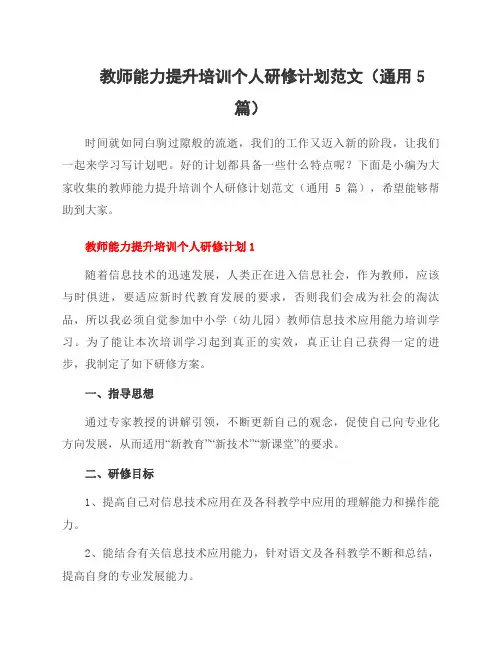 教师能力提升培训个人研修计划范文(5篇)