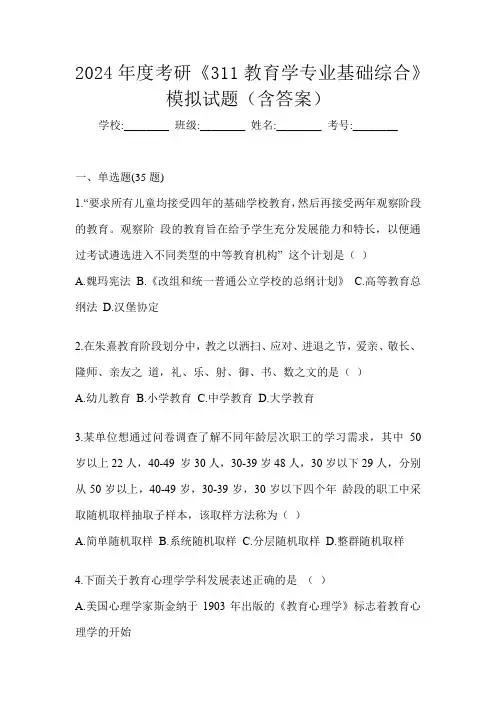 2024年度考研《311教育学专业基础综合》模拟试题(含答案)