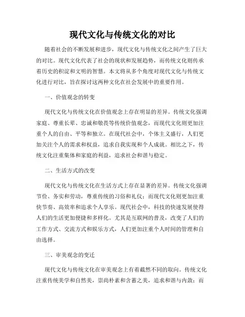 现代文化与传统文化的对比