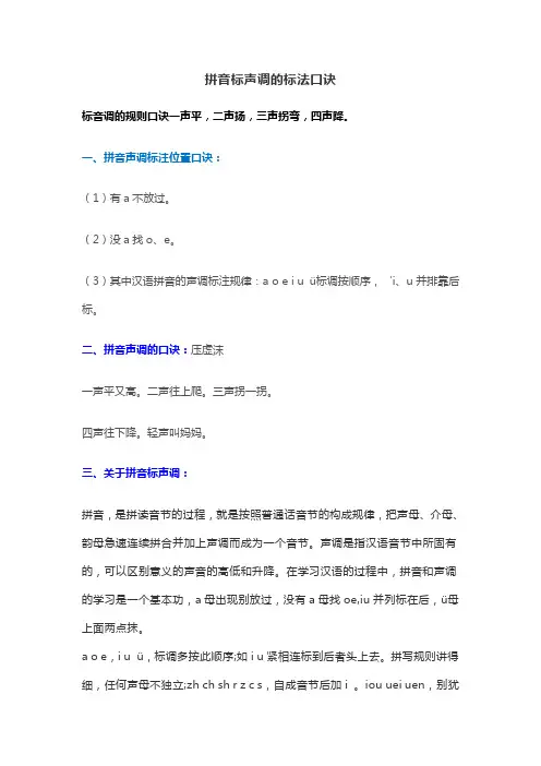 拼音标声调的标法口诀