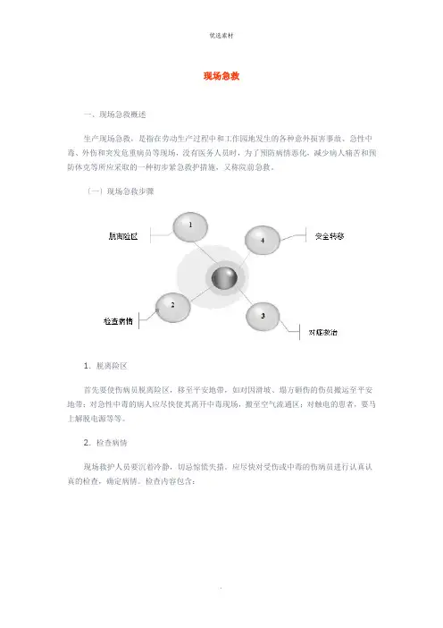 现场急救救护基本知识