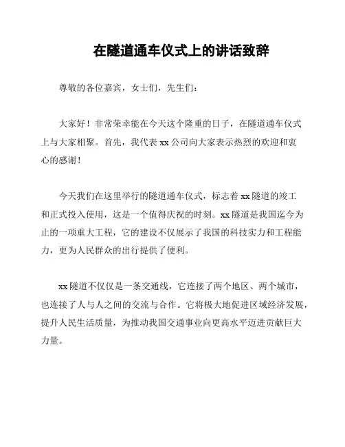 在隧道通车仪式上的讲话致辞