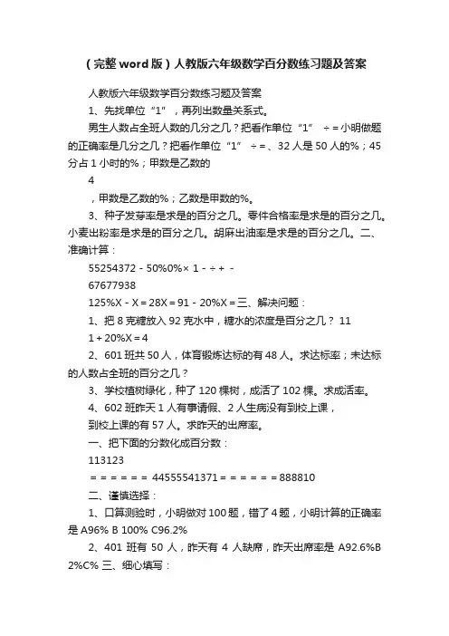 （完整word版）人教版六年级数学百分数练习题及答案