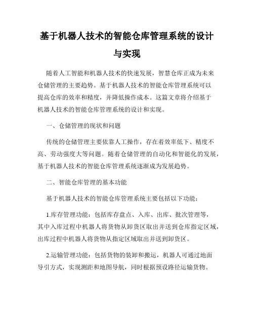 基于机器人技术的智能仓库管理系统的设计与实现