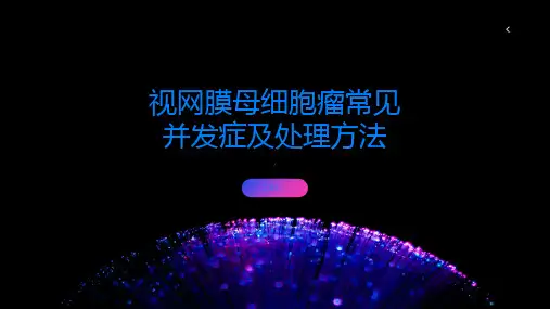 视网膜母细胞瘤常见并发症及处理方法