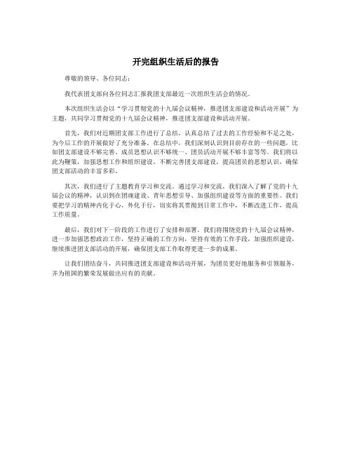 开完组织生活后的报告