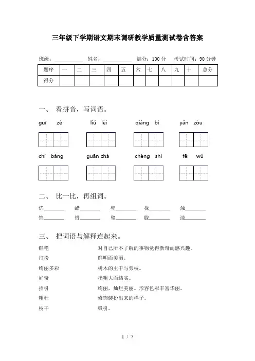 三年级下学期语文期末调研教学质量测试卷含答案