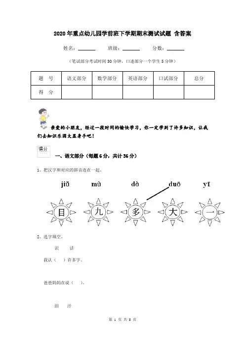 2020年重点幼儿园学前班下学期期末测试试题 含答案
