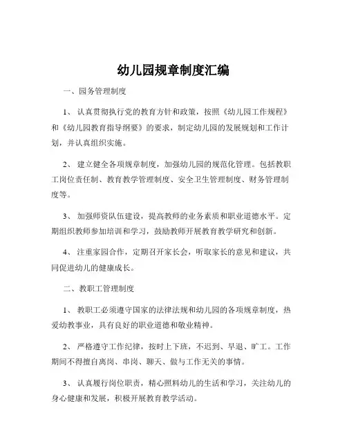 幼儿园规章制度汇编