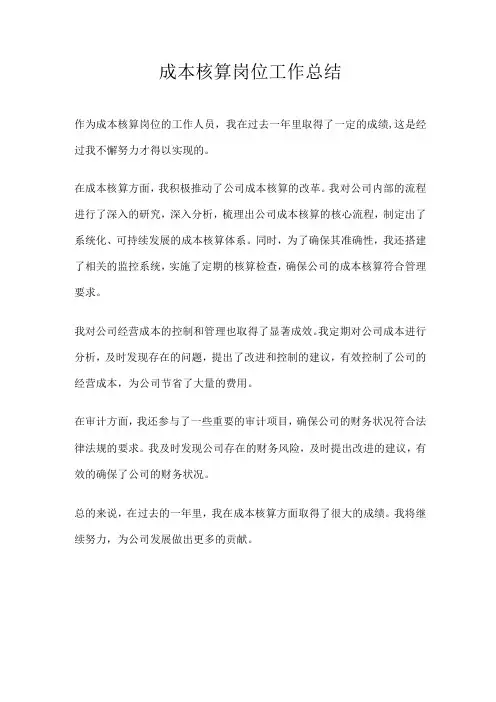 成本核算岗位工作总结