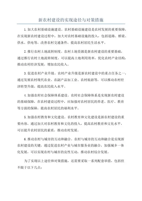 新农村建设的实现途径与对策措施