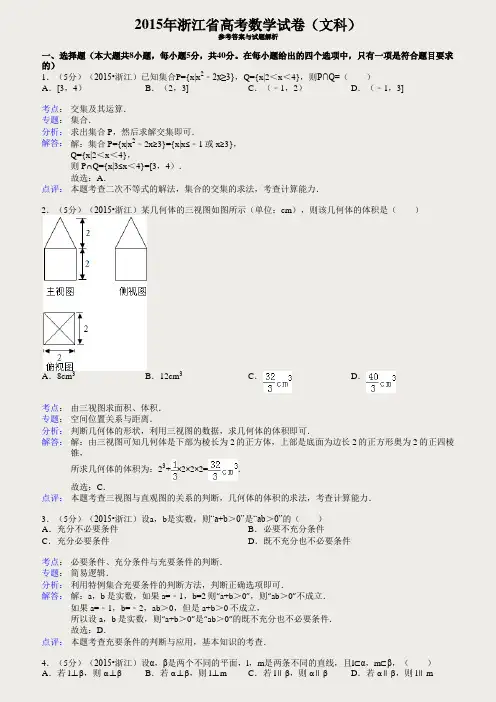 2015年浙江省高考数学试卷(文科)答案与解析