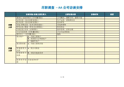尽调清单_ 完整尽调访谈安排提纲