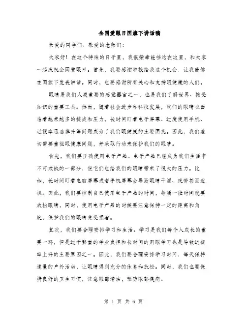 全国爱眼日国旗下讲话稿（三篇）