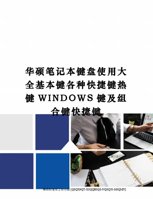 华硕笔记本键盘使用大全基本键各种快捷键热键WINDOWS键及组合键快捷键