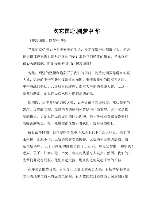 勿忘国耻,圆梦中 华