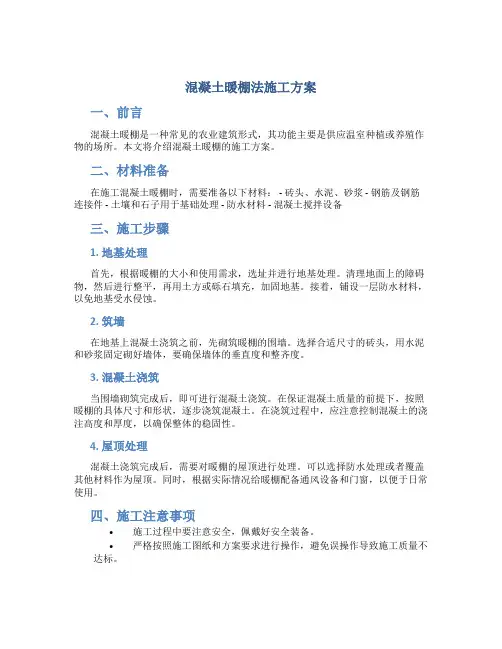 混凝土暖棚法施工方案