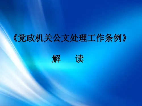 党政机关公文处理工作条例解读PPT(共 81张)