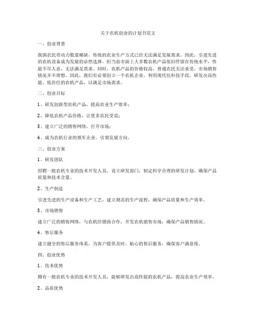 关于农机创业的计划书范文