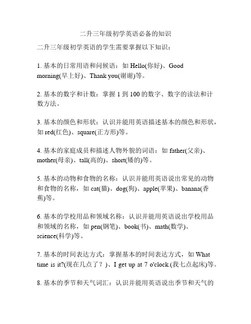 二升三年级初学英语必备的知识