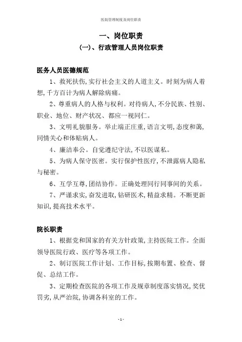 医院管理制度及岗位职责