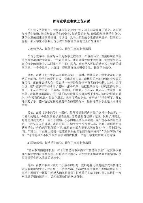 如何让学生喜欢上音乐课