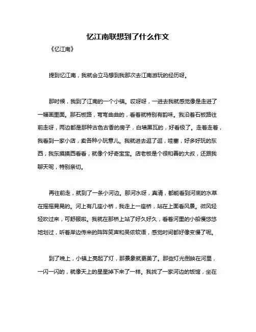 忆江南联想到了什么作文