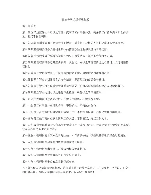 保安公司饭堂管理制度