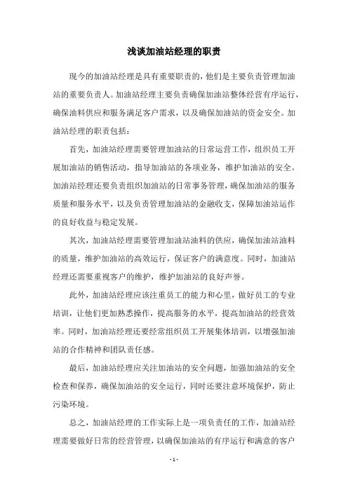 浅谈加油站经理的职责