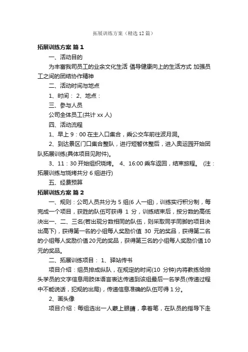 拓展训练方案（精选12篇）