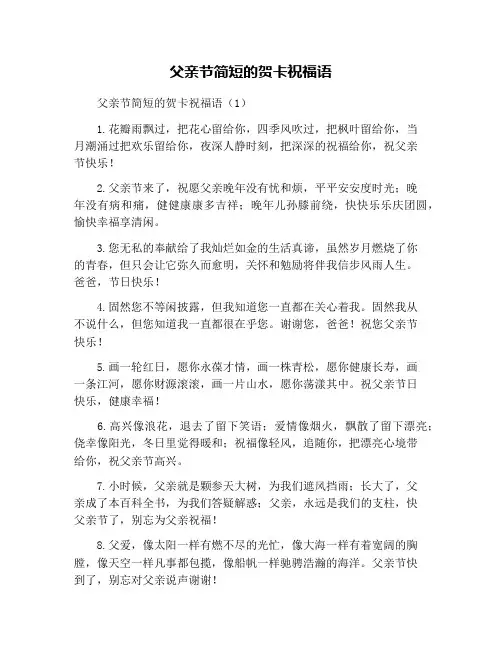 父亲节简短的贺卡祝福语