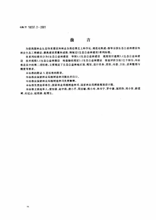 20-生态公益林建设规划设计通则