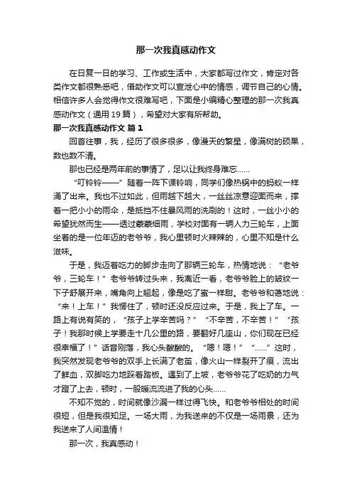 那一次我真感动作文（通用19篇）