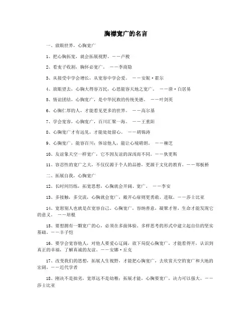 胸襟宽广的名言