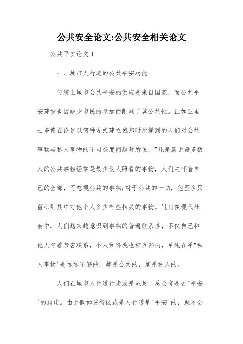 公共安全论文-公共安全相关论文