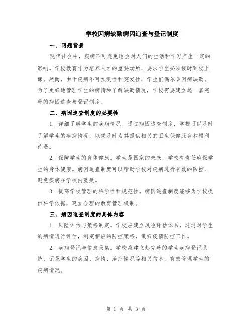 学校因病缺勤病因追查与登记制度