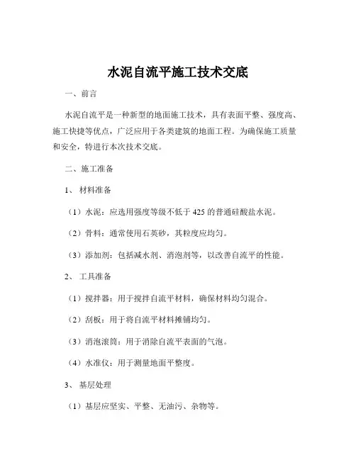 水泥自流平施工技术交底
