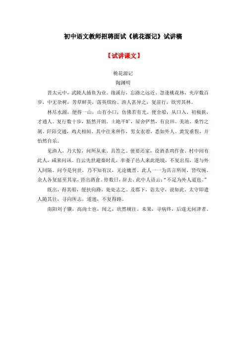 初中语文教师招聘面试《桃花源记》试讲稿(逐字稿)
