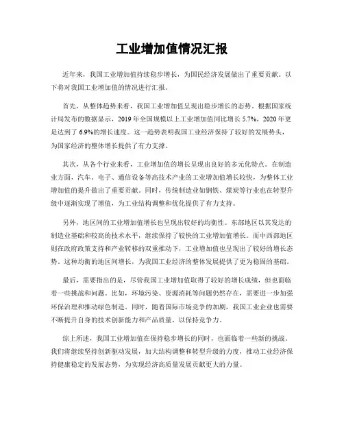 工业增加值情况汇报