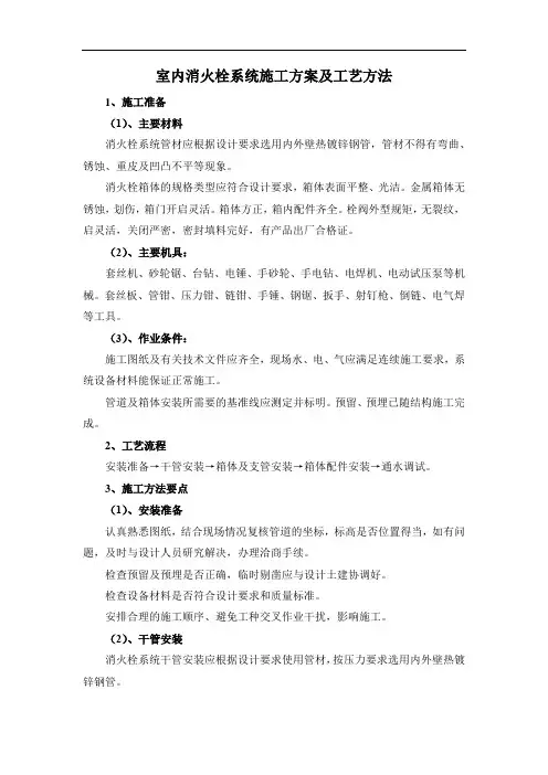 室内消火栓系统施工方案及工艺方法