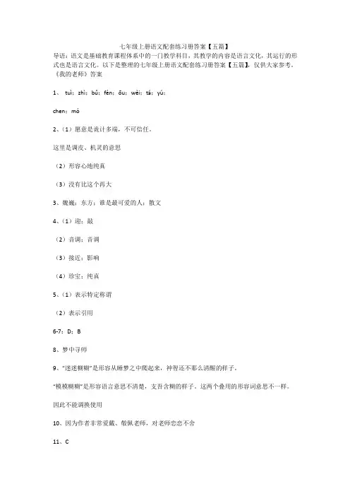 七年级上册语文配套练习册答案【五篇】