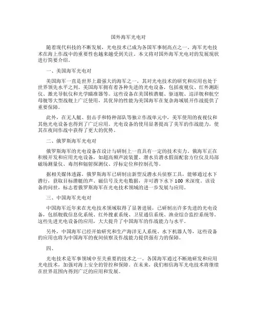 国外海军光电对