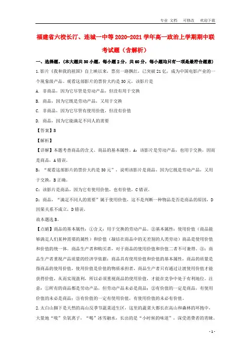 福建省六校长汀、连城一中等2020-2021学年高一政治上学期期中联考试题(含解析)